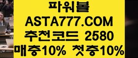 【생방송검증파워볼】【비트코인게임】파워볼사이트주소✅【   ASTA777.COM  추천인 2580  】✅파워볼양방【비트코인게임】【생방송검증파워볼】