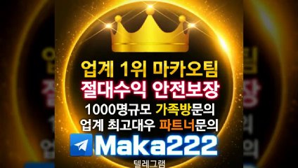 총판모집【http://maka-222.com】『마카오팀 검증사이트』