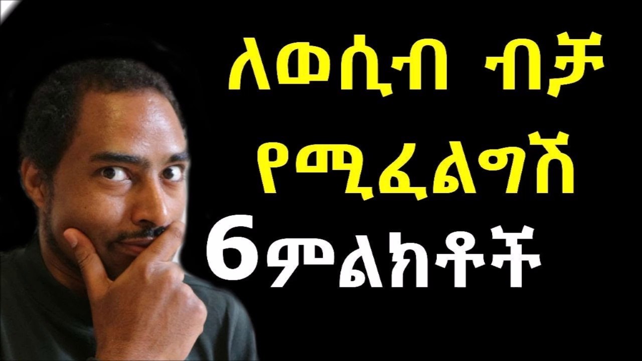 Ethiopia  ወንድ ልጅ ወሲብ ብቻ  እንደሚፈልግ 6 ምልክቶች አሽሩካ የእሳት ዳር ጨዋታ  Ashruka