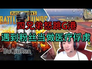 DK不求人刺激战场：虎牙DK四兄弟强势跳G港，还收获了一枚俘虏，不求人：衣服脱光，去拿个大背包给我们四个捡药去！