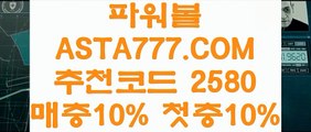 【제재없는파워볼】【파워볼비법】파워볼사이트묶음✅【   ASTA777.COM  추천인 2580  】✅파워볼스토리【파워볼비법】【제재없는파워볼】