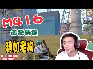 【不求人精彩锦集】在桥边等着总有人送上门,M416击杀集锦，稳如老狗《刺激战场》 أقوى في الصين pubgmobile