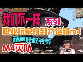 【不求人精彩锦集】我们不一样系列，当职业玩家捡到六倍镜m4，无后座压枪，抢超级空投，葫芦娃救爷爷M4灭队《刺激战场》أقوى في الصين PUBG Mobile