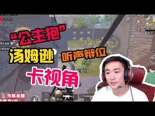 【不求人精彩锦集】“公主抱”4杀灭队，汤姆逊、听声辩位、卡视角全用上了《刺激战场》اللاعب الصيني الاقوى في ببجي موبايلPUBG Mobile