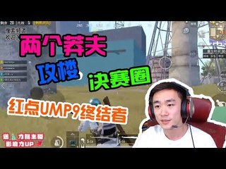 【不求人精彩锦集】吃鸡大集锦两个莽夫攻楼淘汰一队，决赛圈红点UMP9终结者《刺激战场》اللاعب الصيني الاقوى في ببجي موبايلPUBG Mobile