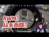 DK不求人刺激战场：刺激战场里，你们是喜欢看AWM还是从天而降呢？