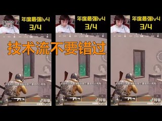 【不求人精彩锦集】年度最强1V4之听说你们觉得1V4看的有点腻了？技术流不要错过10《刺激战场》