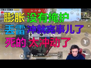 【精彩不求人】膨胀，没有掩护丢雷就往前冲，死的太冲动了《刺激战场》 أقوى في الصين pubgmobile