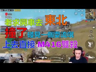 【精彩不求人】《刺激战场》老求开车去东北，撞了，碰见一个耍流氓，直接上去M416双杀 أقوى في الصين pubgmobile