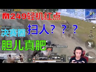 【精彩不求人】《刺激战场》M249轻机红点决赛圈扫人？胆儿真大 أقوى في الصين pubgmobile