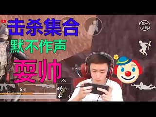【精彩不求人】击杀集合送上一波~默不作声耍帅《刺激战场》 أقوى في الصين pubgmobile