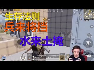 【精彩不求人】激战场生存法则：兵来将挡水来土掩《刺激战场》الأقوى في الصين PUBG Mobile