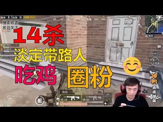 【精彩不求人】14杀淡定不求人带路人吃鸡，实力圈粉《刺激战场》الأقوى في الصين PUBG Mobile