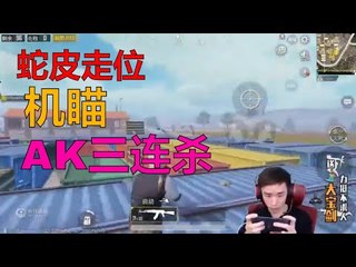 【精彩不求人】蛇皮走位，机瞄AK三连杀《刺激战场》الأقوى في الصين PUBG Mobile