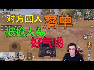 【精彩不求人】追空投,房战实力1v4 被人抢一个人头好气哦《刺激战场》الأقوى في الصين PUBG Mobile