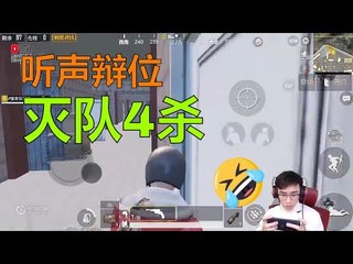【精彩不求人】单四排落机场1号楼，听声辨位4杀灭一队《刺激战场》الأقوى في الصين PUBG Mobile