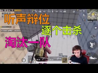 【精彩不求人】大魔王机场3号楼听声辨位逐个击杀，淘汰一队，附加一人机《刺激战场》اللاعب الصيني الاقوى في ببجي موبايلPUBG Mobile