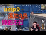 【精彩不求人】ump9G港落地4杀淘汰一队,帅的么不谈了《刺激战场》اللاعب الصيني الاقوى في ببجي موبايلPUBG Mobile