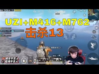 DK不求人刺激战场：UZI+M416+M762击杀13集锦