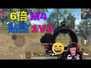 【精彩不求人】大魔王单四排野外6倍m4抢一人头，有车来贴脸1v3三杀，6倍m4卡树视角击杀最后一人