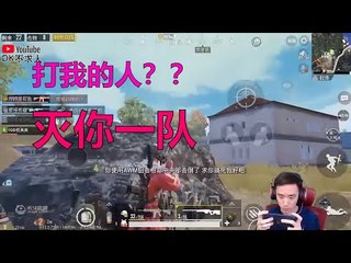 【精彩不求人】我方倒一个我灭你一组，就是护粉狂魔《刺激战场》الأقوى في الصين PUBG Mobile