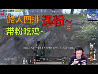 【精彩不求人】路人四排遇倒粉丝带吃鸡！17杀吃鸡《刺激战场》الأقوى في الصين PUBG Mobile