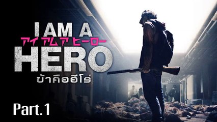 หนังใหม่2019 ข้าคือฮีโร่ เต็มเรื่อง พากย์ไทย [1/2]