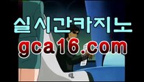 온라인카지노(gca16.com ←】)스포츠토토사이트추천 폰허브게임사이트 농구스코어 안전놀이터 스크릴 생중계전화배팅 야구시스템배팅 인터넷바카라주소 boxingbetting 모바일카지노 스포츠토토사이트추천 bettingtool 바둑이총판 온카온라인 사설안전공원 벨라지오카지노 토토놀이터 ufcbetting 카지노룰렛 프로토승무패 asianconnect88 먹튀폴리스 아시안카지노주소 스마트폰토토 골든엠파이어카지노 박병호경기중계 바둑이총판 에볼루션바카라 먹튀폴리