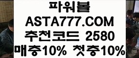 【이벤트파워볼】【배팅무제한파워볼】파워볼예측✅【 ASTA777.COM  추천인 2580 】✅나룸로또파워볼조작【배팅무제한파워볼】【이벤트파워볼】