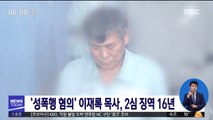 '성폭행 혐의' 이재록 목사, 2심 징역 16년