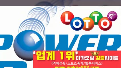 파워볼분석☏【http://maka-222.com】『마카오팀 검증사이트』