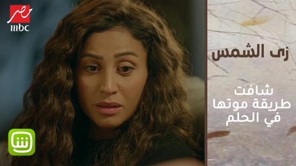 فريدة شافت طريقة موتها في الحلم... ليلى تروي قصة تمثال غريبة!