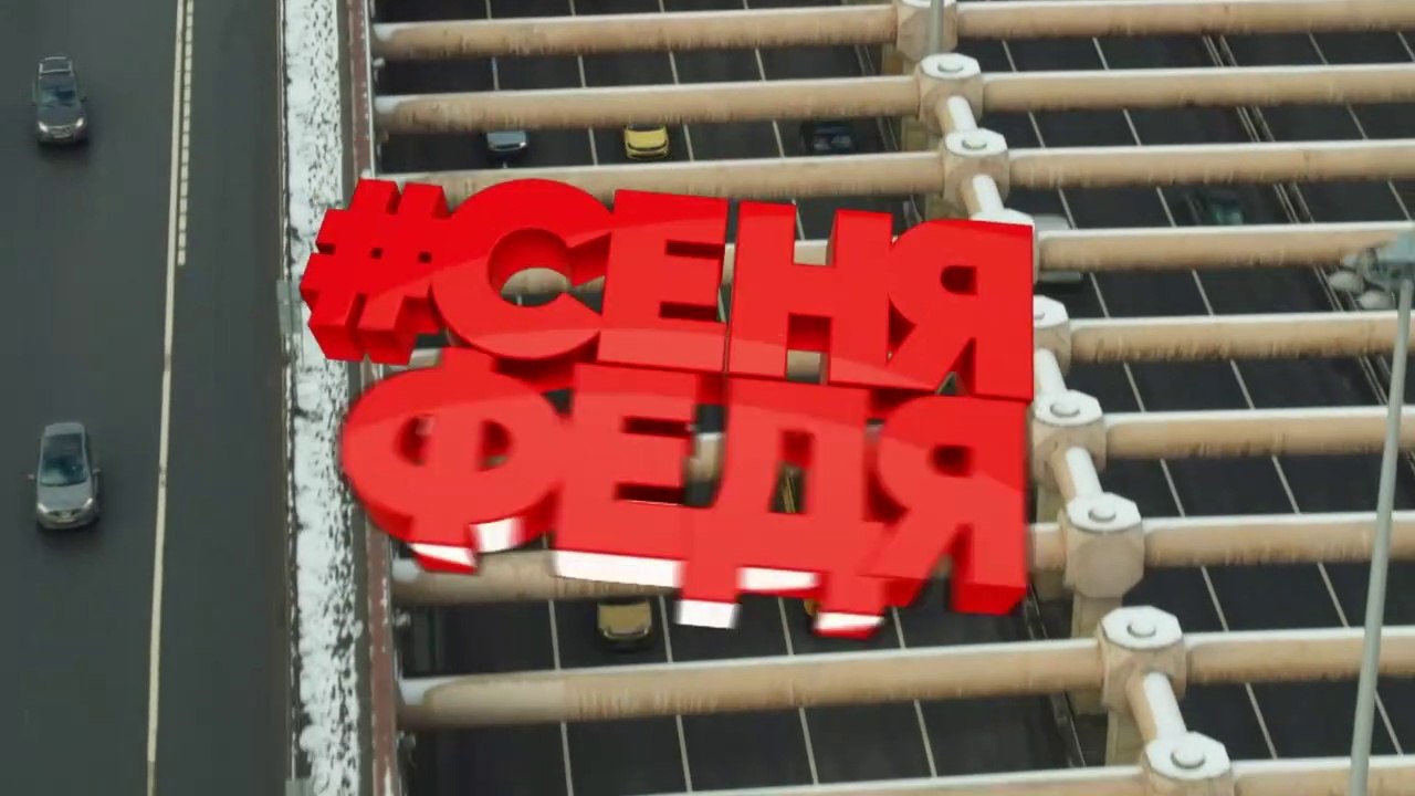 Сеня Федя Сезон 2 Серия 5