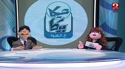 نشرة أخبار كوميدية على طريقة شيكا بيكا