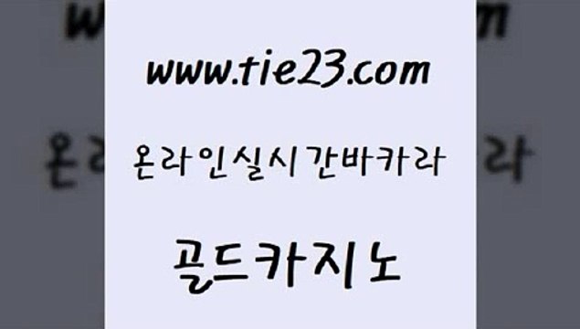 필리핀후기 골드카지노 온라인카지노사이트 엘카지노먹튀 보드게임카페오즈 카지노모음 골드카지노 바카라 먹튀팬다 생방송카지노 골드카지노 카지노모음 압구정보드게임방 토토사이트 씨오디골드카지노 불법 인터넷 도박 블랙잭게임 마이다스카지노솔루션비용카지노모음
