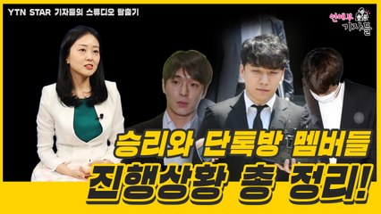 [연예부 기자들 클립] 승리와 단톡방 멤버들, 진행상황 총 정리! / YTN