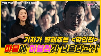 [연예부 기자들 클립] 기자가 말해주는 '악인전', 마블에 마블리가 나온다고?! / YTN