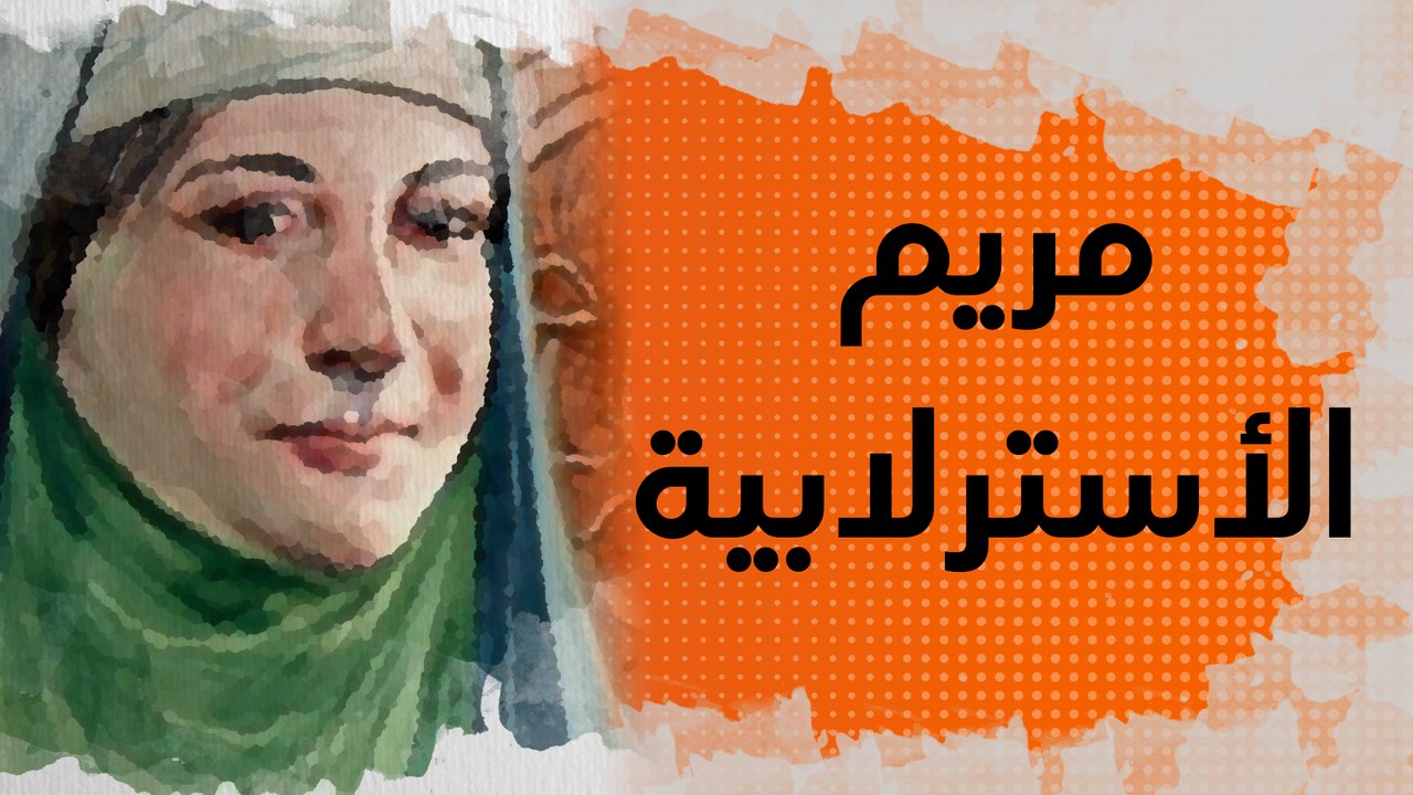 مريم الأسطرلابية..عالمة عربية يعود لها الفضل في اختراع الجي بي إس