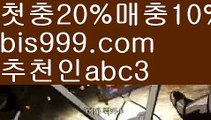 【토토】【❎첫충20%,매충10%❎】먹튀보증업체ᙵ {{bis999.com}}[추천인 abc3] 먹튀헌터ಛ  먹튀커뮤니티 먹튀폴리스ಛ  검증놀이터ౡ 토토검증커뮤니티 메이저놀이터【토토】【❎첫충20%,매충10%❎】