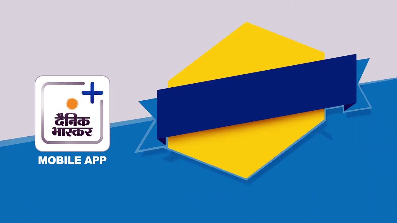 दैनिक भास्कर ऐप पर महा डाउनलोड ऑफर, 6 महीने तक पाएं जमकर कैशबैक और डिस्काउंट