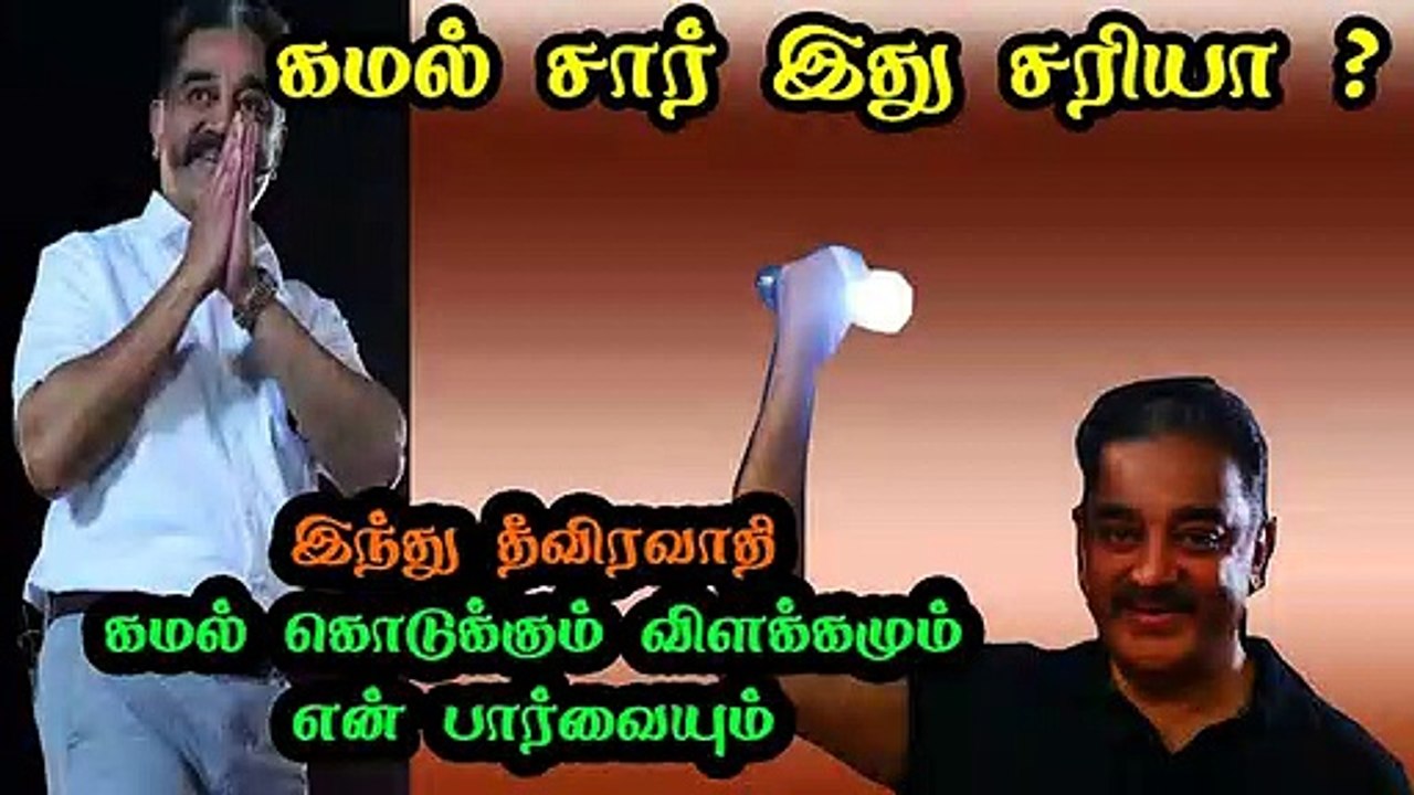 கமல் சார் இது சரியா Kamal Hassan Controversy Speech about Hindu and His explanation my view