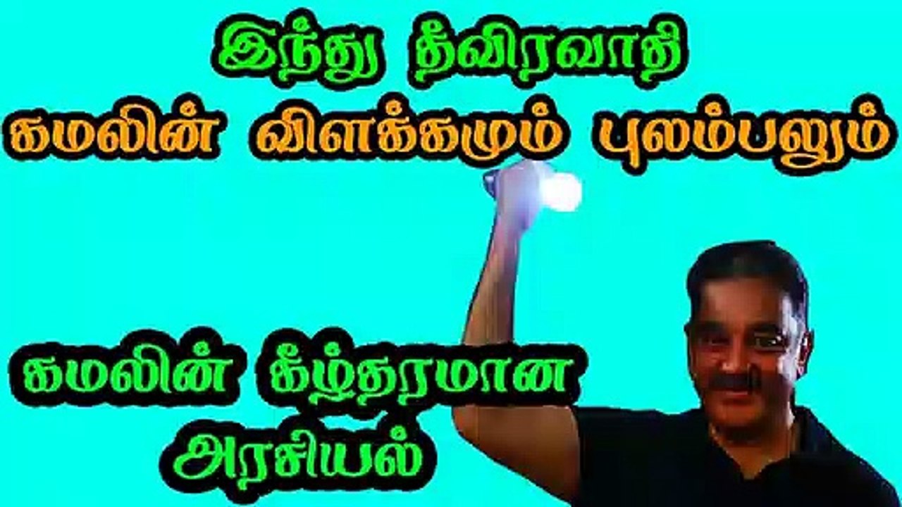 தொடரும் கமலில் கீழ்தரமான அரசியல் Kamal Hassan Speech about Hindus and Godse