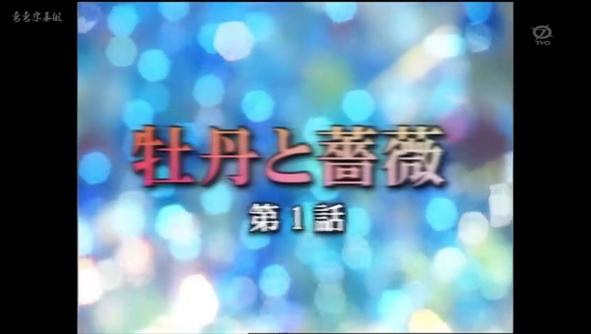 日劇 牡丹與薔薇01 影片dailymotion