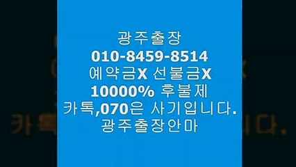 광주오피(o1ㅇ-8459-85１4)카톡070사기주의!!!I광주출장안마핫한곳‷광주출장안마걸후기ᶭ광주오피◖&광주후불업체광주오피