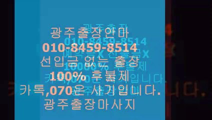 광주오피(o1ㅇ-8459-85１4)카톡아이디선입금사기입니다.⏉광주출장안마걸예약전화☜광주인기많은곳Ỏ광주오피‷&광주전지역후불제광주오피