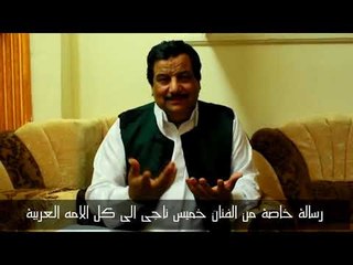 شاهد ماذا قال الفنان خميس ناجى الى الشعب اليبى