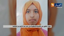 تيارت: العثور على التلميذة المفقودة منى عابد بعد 4 أيام من إختفائها