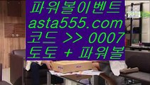 ✅무료슬롯머신게임✅  ‍♀️  ✅해외토토- ( ∑【 asta999.com  ☆ 코드>>0007 ☆ 】∑) - 실제토토사이트 비스토토 라이브스코어 ✅  ‍♀️  ✅무료슬롯머신게임✅