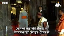 मोदी ने केदारनाथ में की पूजा-अर्चना, विकास कार्यों का जायजा भी लिया