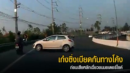 นาทีชีวิต รถเก๋งซิ่งเบียดกันเสียหลัก ก่อนเฉี่ยวชนมอเตอร์ไซค์